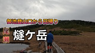 【尾瀬】御池登山口から日帰りで燧ケ岳に登りました。紅葉は、終わっていましたが、山頂からの景色は、最高です。