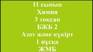 11 сынып Химия 3 тоқсан БЖБ 2 Азот және күкірт 1 нұсқа ЖМБ