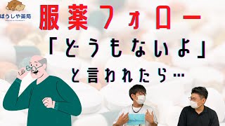 【重要】服薬フォローをするときに大切なこととそのコツ【薬局薬剤師】