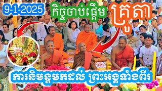 ព្រះអង្គ ចន្ទ មុនី និង ព្រះអង្គ កែវ សុផល បាននិមន្តមកដល់ វត្តទឹកជុំ