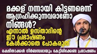 മക്കള് നന്നായി കിട്ടണമെന്ന് ആഗ്രഹിക്കുന്നവരാണോ നിങ്ങൾ?| Anas Amani Pushapagiri New Speech