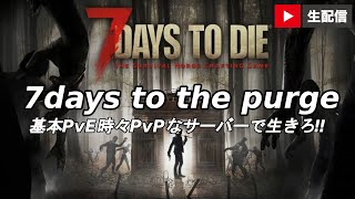 【7Days to Die α20】 7days to the purge 【オープンサーバー　PvP】#03