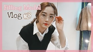 [피팅_Vlog#3] 피팅모델 브이로그 3편 | fitting model vlog |