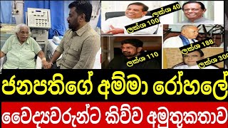 අම්මව පෞද්ගලික රෝහලකට හෝ සිංගප්පූරුවේ රෝහලකට ගෙනියන්න කිව්ව වෛද්‍යවරුන්ට ජනපති දුන්න අපූරු පිළිතුර