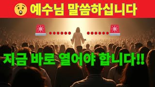 😲 예수님 말씀하십니다: 지금 바로 열어야 합니다 | 오늘의 하나님의 메시지 | 오늘 하나님의 말씀