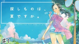 【探しものは、夏ですか。】#1 彼女の探しもの。