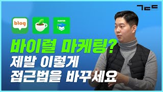 네이버 블로그, 지식인, 카페 바이럴 마케팅은 이렇게 접근하세요!