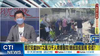 【每日必看】搶打兒童BNT之亂!3千人擠爆醫院!總統說疫苗夠 你信?  @中天新聞CtiNews @健康我加1CtiHealthyme   20220528