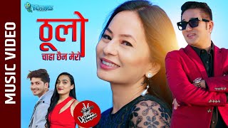 Thulo Chaha Chaina Mero || ठुलो चाहा छैन मेरो || Pratap Das/Mamta Hingmang/Malvika Subba/Yogesh Lama