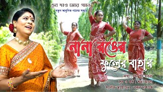 নানা রঙের ফুলের বাহার II Nana Ronger Phuler Bahar II শুভ্রা মণ্ডল  II Suvra Mandal