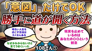 「意図」があれば人生楽勝【108さん①】潜在意識｜引き寄せの法則