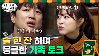 (뭉클) 술 한 잔 하며 가족에 대한 이야기 나누는 태현X인성X보영#어쩌다사장 | Unexpected Business EP.3 | tvN 210311 방송