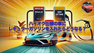 ハイオク仕様の車にレギュラーガソリンを入れたらどうなるの？