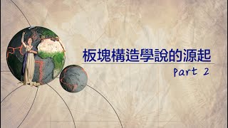 板塊構造學說的源起 - part2