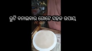 ଗୋଟେ ଚୁଟକିରେ ବନେଇବା ରୁଟି #foodlover #food #foodvlog