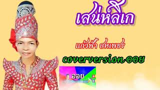 เสน่ห์ลิเก #แก้วฟ้า สหเพชร cover version #ออย Audio channel