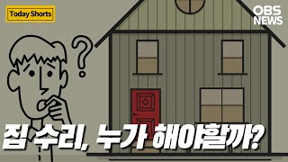 전세·월세로 거주하는 집 수리, 집 주인이 해야 할까 세입자가 해야 할까?