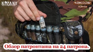 Обзор патронташа на 24 патрона.