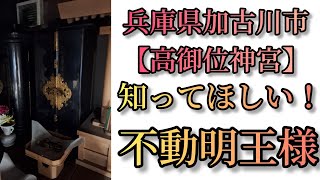 【雨水】兵庫県加古川市【高御位神宮】の【不動明王】について