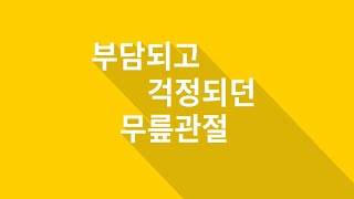 무릎관절 치료에는 군자역정형외과 연세무척나은병원!