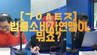 [ㄱㅇㅅㅌㅈ]법률소비자연맹이 뭐죠?