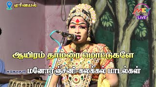 ஆயிரம் தாமரை மொட்டுகளே/சகோதரி கலைரஞ்சனி -யின் கலக்கல் பாடல்கள்