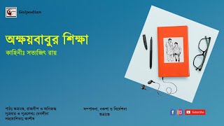 #GOLPODIAN presents || অক্ষয়বাবুর শিক্ষা || Akkhaybabur Sikkha || Satyajit Roy || Audio_Story_Eps.17