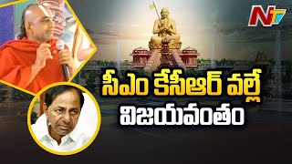 సీఎం కేసీఆర్ తో మాకు విభేదాలు ఎందుకు ఉంటాయి : చినజీయర్ స్వామి | Ntv