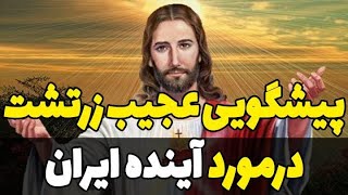 پیشگویی های عجیب و غریب زرتشت در مورد آینده ی ایران و آخرالزمان