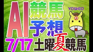 【競馬AI予想】7月17日 土曜 \