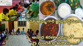 మా అమ్మ గారి జ్ఞాపకార్థముగా, 25మందికి నేను చేసిన 3kg ల బిరియాని 3kg ల కోడికూర, సాంబారు.🙏🙏🙏