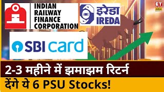 PSU Stock To Buy: IRFC, IREDA समेत इन 6  PSU Stocks से लगेगी 'लॉटरी', जानें टारगेट समेत पूरी डीटेल