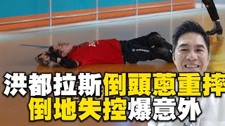 洪都拉斯錄影爆意外！倒頭蔥重摔驚險畫面曝 @EBChavingfuntogether