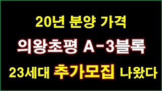 의왕초평 A-3블록 신혼희망타운(공공분양) 잔여세대 추가 입주자모집공고 + 엘리프의왕역 + 의왕 아파트 + 20년도 분양 가격