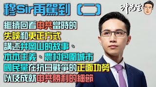 穆Sir再駕到（二）：中共的失誤和更正、本本主義、農村包圍城市、國民黨的正面功勞｜沖出黎傾