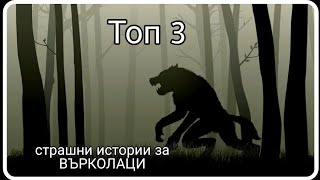 ТОП 3 ИСТИНСКИ ИСТОРИИ ЗА ВЪРКОЛАЦИ! 🐺