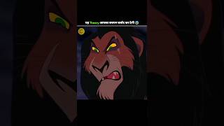 The lion king फिल्म🎥 की असली सच्चाई?😰 l Craziest Theory About The lion king l #shorts #theory