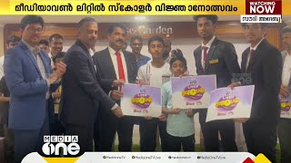 മീഡിയാവണ്‍ ലിറ്റില്‍ സ്‌കോളര്‍ വിജ്ഞാനോല്‍ത്സവം സൗദികിഴക്കന്‍ പ്രവിശ്യതല രജിസ്ര്‌ടേഷന്‍ ആരംഭിച്ചു