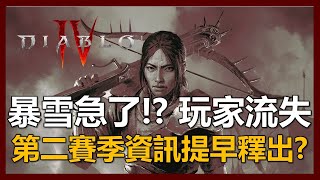 【暗黑破壞神4】暴雪急了? 第一賽季才一個月就釋出第二賽季內容! 這裡面藏著甚麼操作!?｜ep56