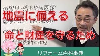 『すぐ実行！ 地震から命と財産を守る方法』　耐震補強しなくても、地震から命・健康を守る方法はあります。耐震診断のセカンドオピニオン希望の方は説明欄へ。