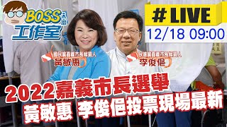 【BOSS工作室 LIVE】2022嘉義市長選舉 黃敏惠 李俊俋投票現場最新20221218@台灣大搜索CtiCSI @中天新聞CtiNews