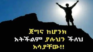 ጀግና ከሆንክ አትችልም  ያሉህን  ችለህ አሣያቸው።