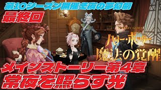 【4年生】第4章：常夜を照らす光「最終回です！良いお話でした～」「ハリー・ポッター：魔法の覚醒」第10シーズン開催【冬夜の夢幻劇】」「あたしが読みま～す(^^;)苦手ですみません～」