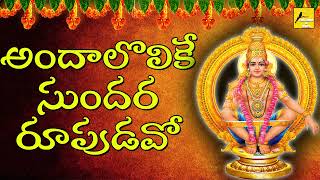 Andalolike Sundara Rupudavo | అందాలొలికే సుందర రూపుడవో  అయ్యప్ప |Ayyappa Songs| Folk Songs and Dance