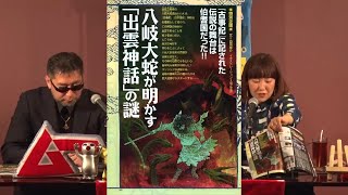 八岐大蛇が明かす「出雲神話」の謎 MUTube（ムー チューブ） 2022年4月号 #6