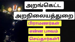 அறங்கெட்ட அறநிலையத்துறை | பிராமணர்கள் என்ன பாவம் செய்தார்கள்?