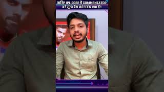 Suresh Raina IPL 2022 Commentry Fees Will Blow Your Mind #ipl #ipl2023  #shorts #ytshorts