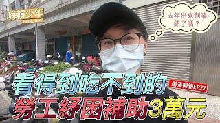 【創業開箱EP 27】 看得到吃不到的勞工紓困補助 | 去年出來創業錯了嗎？