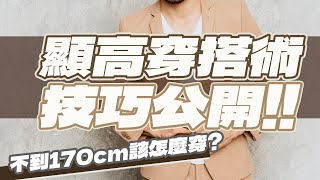 【男人酷穿搭】EP.1  身高不到170cm的男生如何穿出好比例？