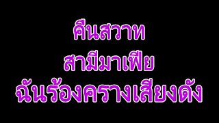 นิยายเสียง | น้ำผึ้ง | นิยาย​เรื่องสั้น​จบ​ใน​ตอน​